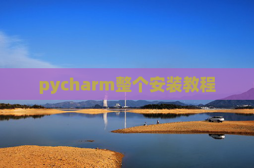 pycharm整个安装教程