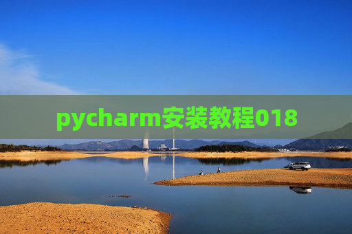 pycharm安装教程018